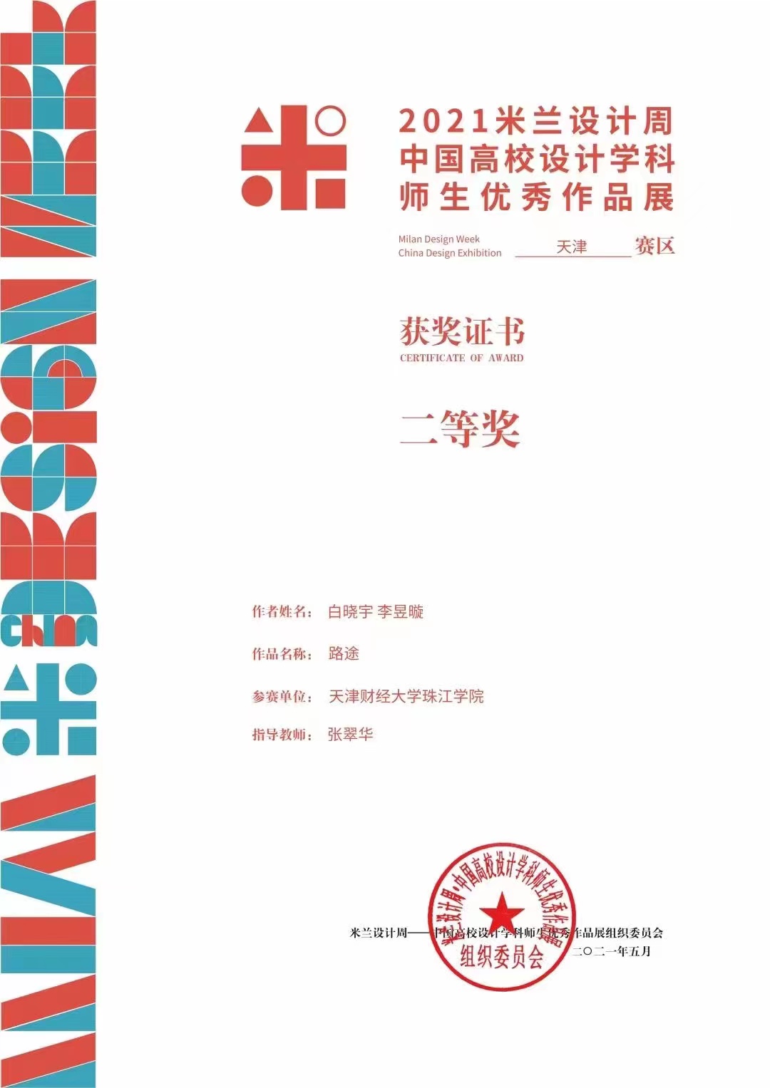 2021米兰设计周中国高校设计学科师生优秀作品展