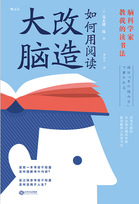 《如何用阅读改造大脑》