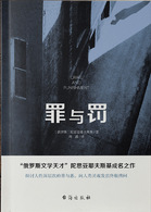 《罪与罚》