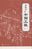 《典籍里的中国工匠》
