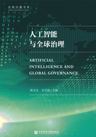 《人工智能与全球治理》