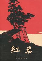 《红岩》