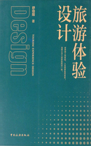 《旅游体验设计》