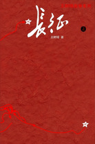 《长征》