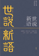 《世说新语》