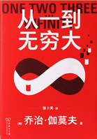 《从一到无穷大》