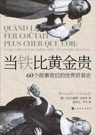 《当铁比黄金贵》