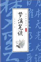 《梦溪笔谈》