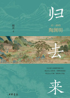 《归去来：不一样的陶渊明》