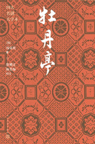 《牡丹亭》